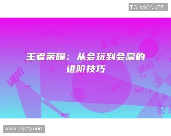 从零起步玩转王者荣耀全方位攻略助你快速上手与提升技巧 从零起步玩转王者荣耀全方位攻略助你快速上手与提升技巧