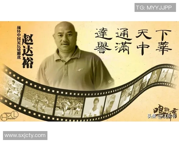 中国足球明星赵达裕的传奇人生与职业生涯回顾